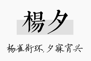 杨夕名字的寓意及含义