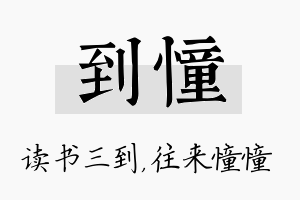 到憧名字的寓意及含义