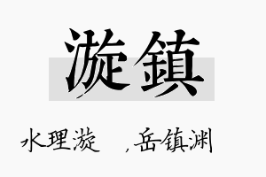 漩镇名字的寓意及含义