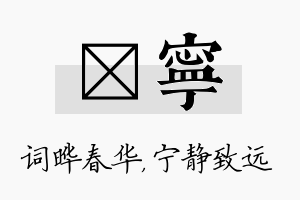 晔宁名字的寓意及含义