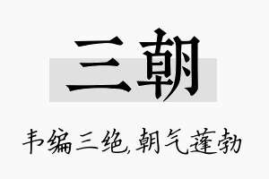 三朝名字的寓意及含义