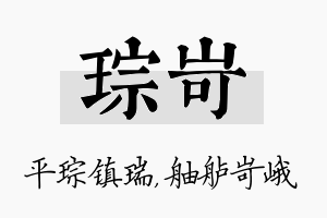 琮岢名字的寓意及含义