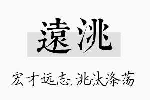 远洮名字的寓意及含义