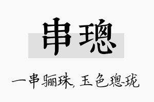 串璁名字的寓意及含义