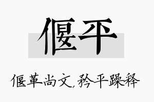 偃平名字的寓意及含义