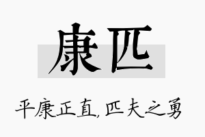 康匹名字的寓意及含义