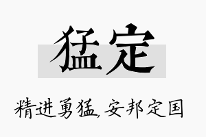 猛定名字的寓意及含义