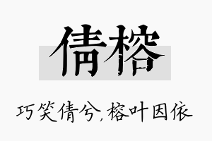 倩榕名字的寓意及含义