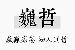 巍哲名字的寓意及含义