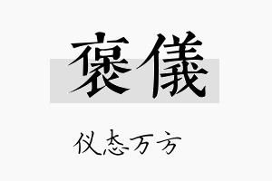 褒仪名字的寓意及含义