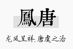 凤唐名字的寓意及含义