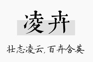 凌卉名字的寓意及含义