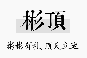 彬顶名字的寓意及含义