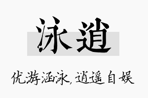 泳逍名字的寓意及含义