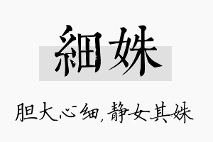 细姝名字的寓意及含义