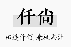 仟尚名字的寓意及含义