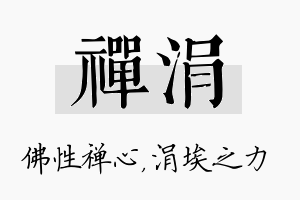 禅涓名字的寓意及含义