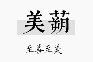 美蒴名字的寓意及含义