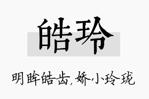 皓玲名字的寓意及含义