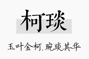 柯琰名字的寓意及含义