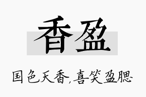 香盈名字的寓意及含义