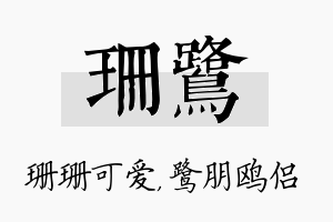 珊鹭名字的寓意及含义