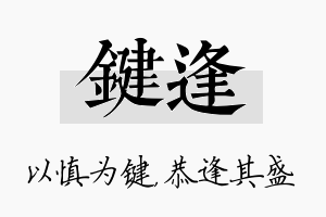 键逢名字的寓意及含义