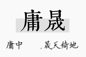 庸晟名字的寓意及含义