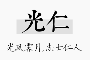 光仁名字的寓意及含义