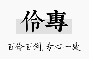 伶专名字的寓意及含义