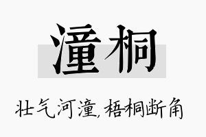 潼桐名字的寓意及含义