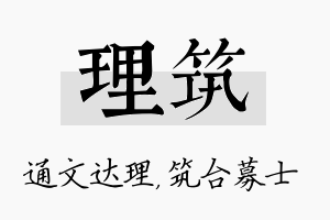 理筑名字的寓意及含义