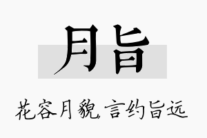 月旨名字的寓意及含义