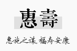 惠寿名字的寓意及含义