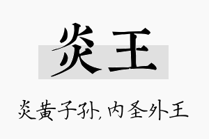 炎王名字的寓意及含义