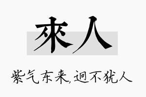 来人名字的寓意及含义