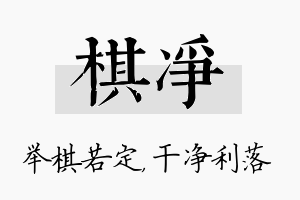 棋净名字的寓意及含义