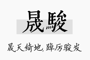 晟骏名字的寓意及含义