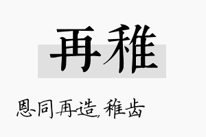 再稚名字的寓意及含义