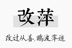 改萍名字的寓意及含义