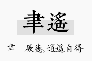 聿遥名字的寓意及含义