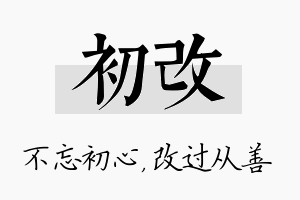 初改名字的寓意及含义