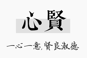 心贤名字的寓意及含义