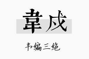 韦戍名字的寓意及含义