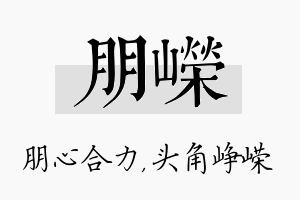 朋嵘名字的寓意及含义