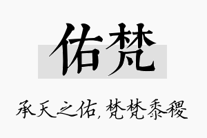 佑梵名字的寓意及含义