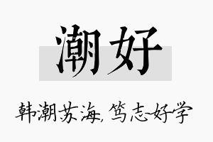 潮好名字的寓意及含义