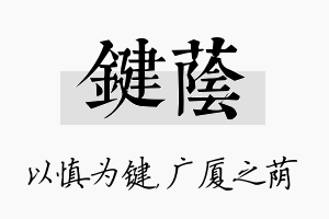 键荫名字的寓意及含义