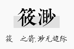 筱渺名字的寓意及含义