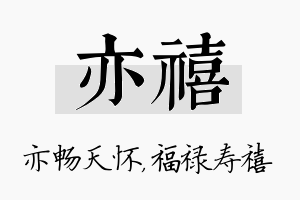 亦禧名字的寓意及含义